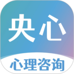 央心倾诉心理咨询安卓版客户端下载 v6.2.5