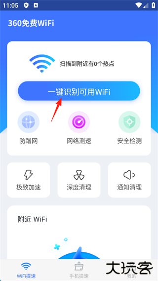 360免费wifi手机版