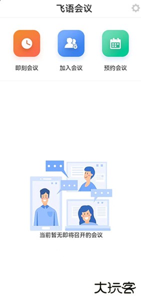 飞语会议官方版