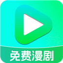 免费漫剧看软件 v1.0.5安卓版