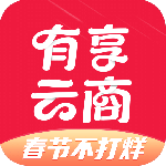 有享云商app官方版下载 v1.9.8安卓版