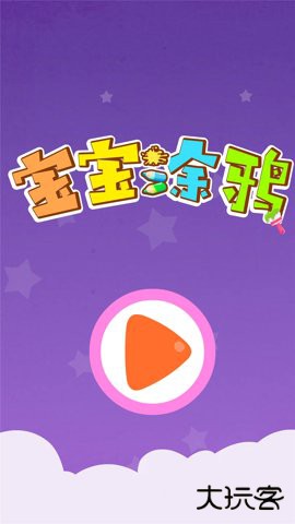 宝宝涂鸦乐园下载9.91.00.00官方正版