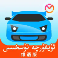 驾考宝典维语版手机版下载v1.2.10