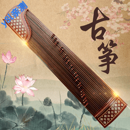 古筝大师软件