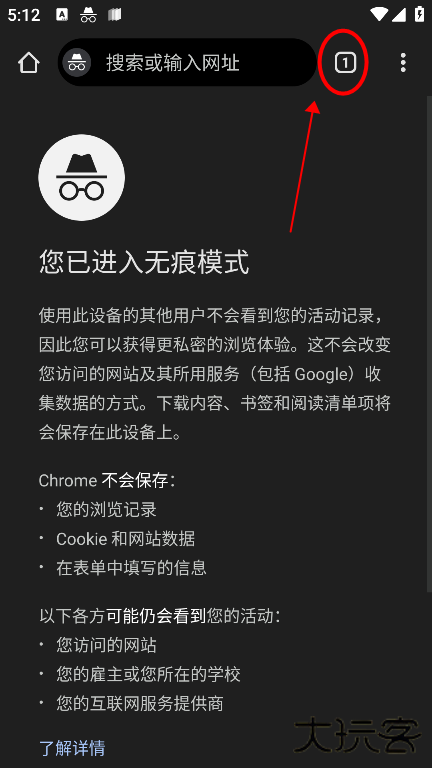 谷歌浏览器app怎么关闭无痕浏览模式