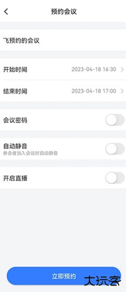 飞语会议官方版