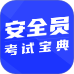 安全员考试宝典官方版app下载 v2.0.0安卓版