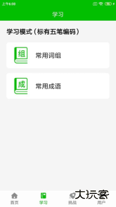五笔打字练习app最新版下载 v3.0安卓版