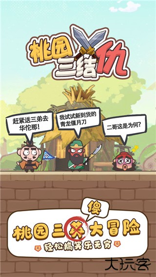 桃园三结仇最新版下载