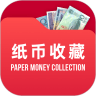 纸币收藏助手软件下载 v2.4.5安卓版