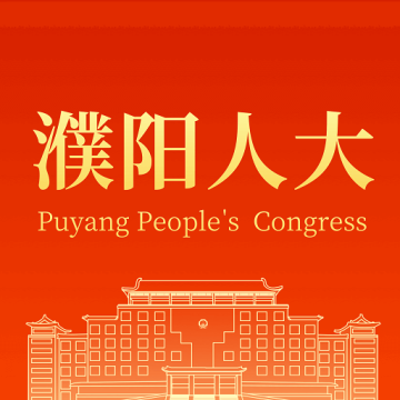 濮阳数智人大免费下载2026新版1.0免费版