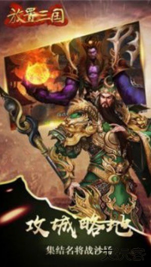 放置三国手游