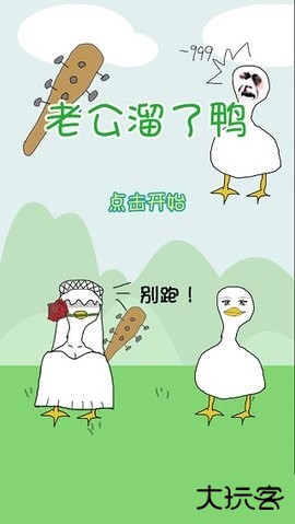 老公溜了鸭手游最新版下载