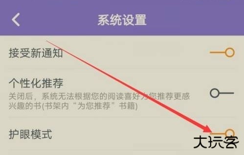 点众小说如何开启护眼模式3