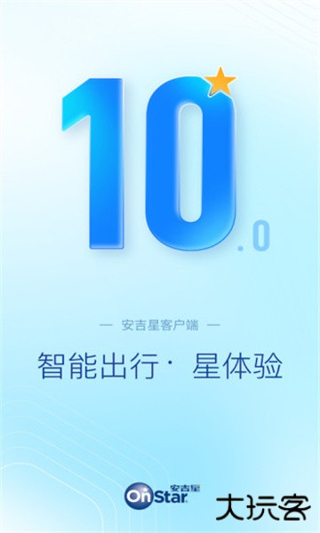 安吉星app最新版本