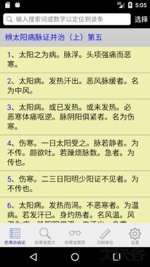 伤寒论查阅免费下载