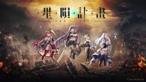 星陨计划官方正版最新版下载