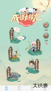 成语大接龙闯关游戏下载 v4.1.1安卓版