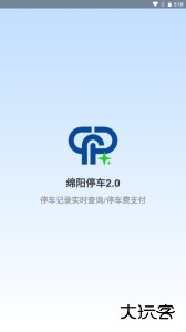 绵阳停车最新版软件下载 v2.0.9安卓版