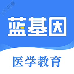 蓝基因医学题库app下载官方版