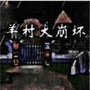 羊村大崩坏最新版下载