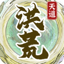 洪荒天道2主宰最新版下载