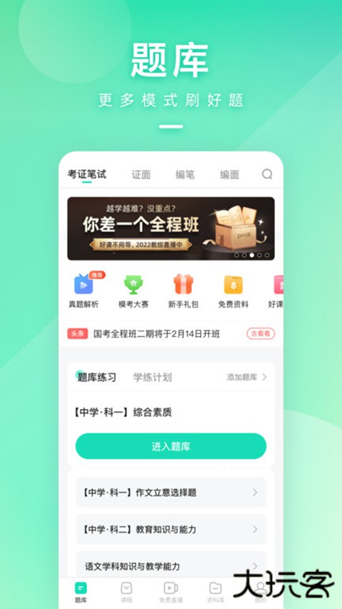 一起考教师安卓版