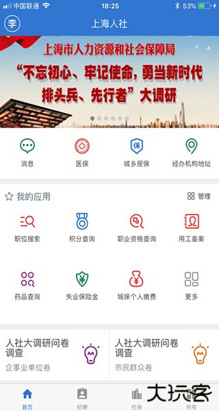 上海人社app