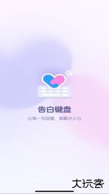 告白键盘安卓官方正版下载1.0.00.0012026新版