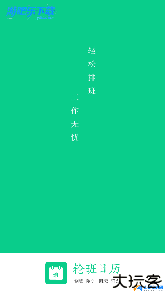 轮班日历最新版本