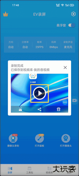 EV录屏app