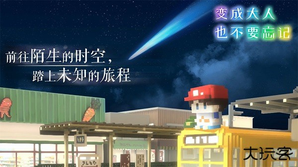 变成大人也不要忘记最新版下载