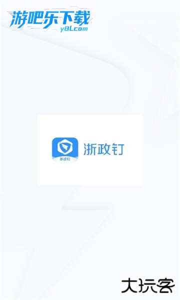 浙政钉2.0版官方安卓版