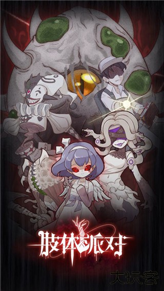 肢体派对最新版下载