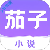 茄子免费小说最新版