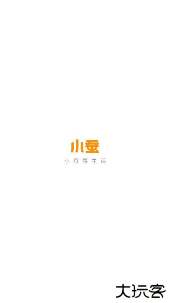 小蚕惠生活官方下载最新版本