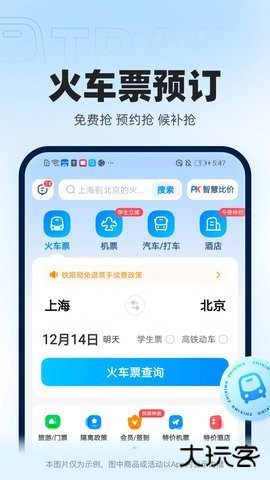 智行火车票2026新版下载10.18.4手机版