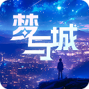 梦与城安卓版