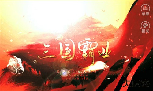 霸业三国官方版
