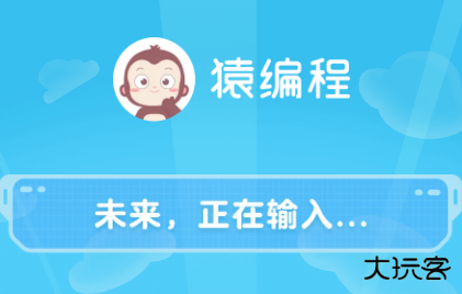 猿编程app手机版