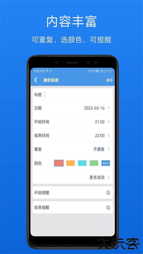 智能日程表安卓版