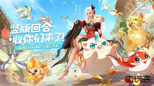 灵兽大冒险手游下载