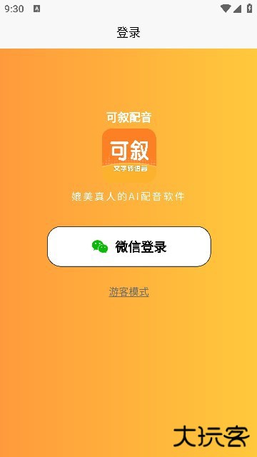 可叙配音安卓软件