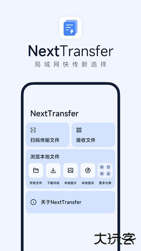 Next快传免费下载