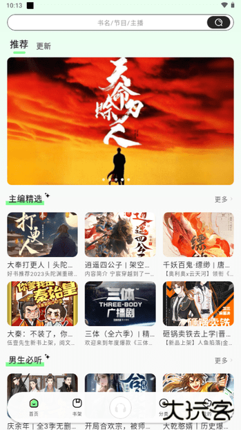 轻云听书去广告版免费下载