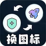 极速换图标安卓版