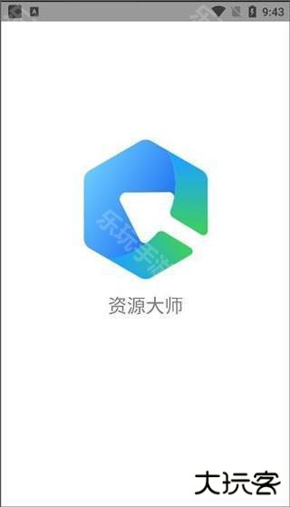 资源大师1.3.5