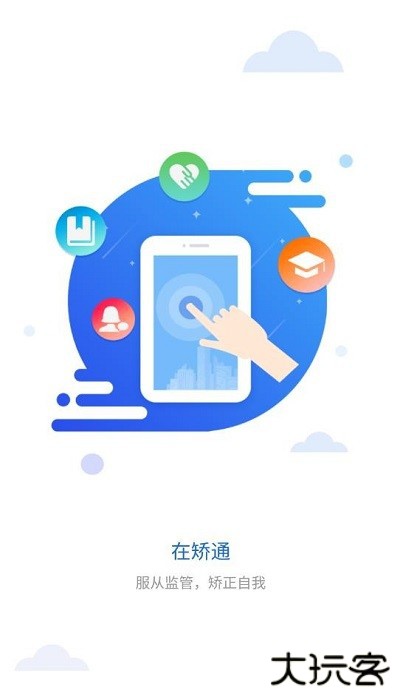 在矫通免费下载