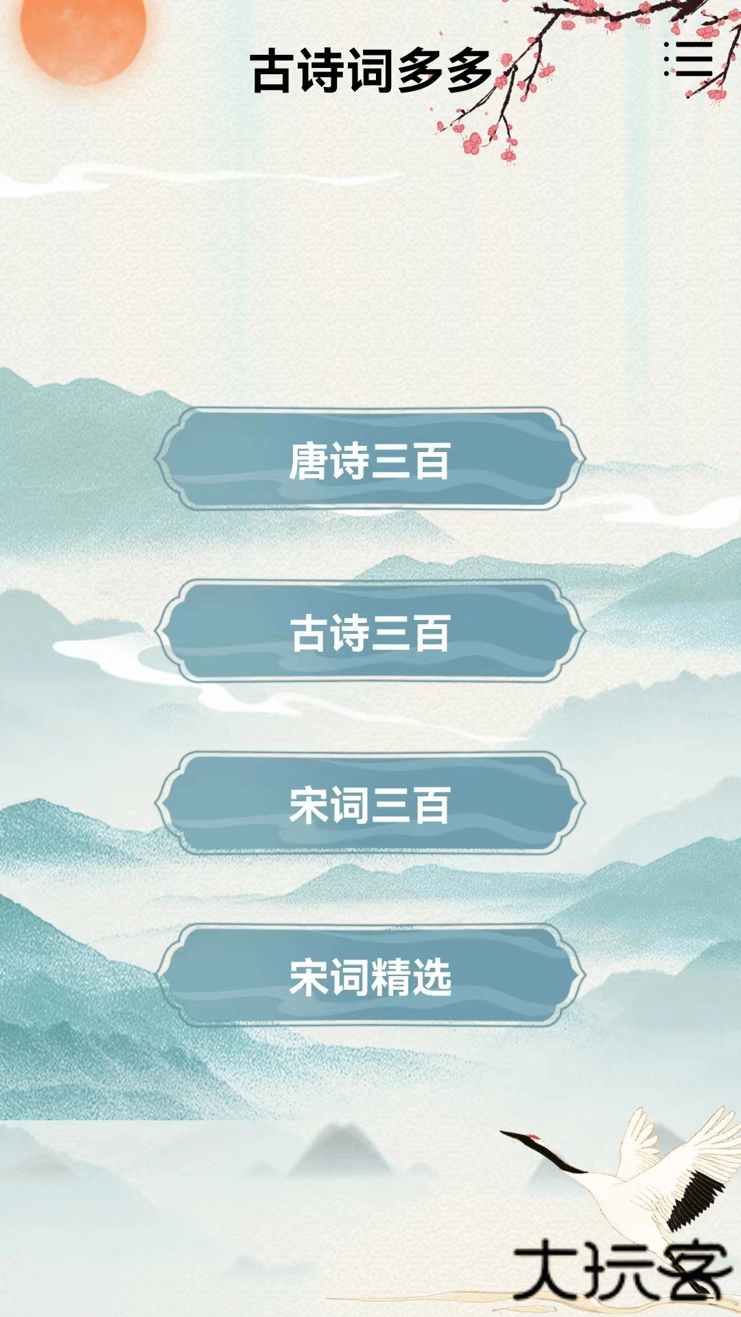 古诗词多多安卓版