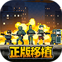 破门而入行动小队中文版下载